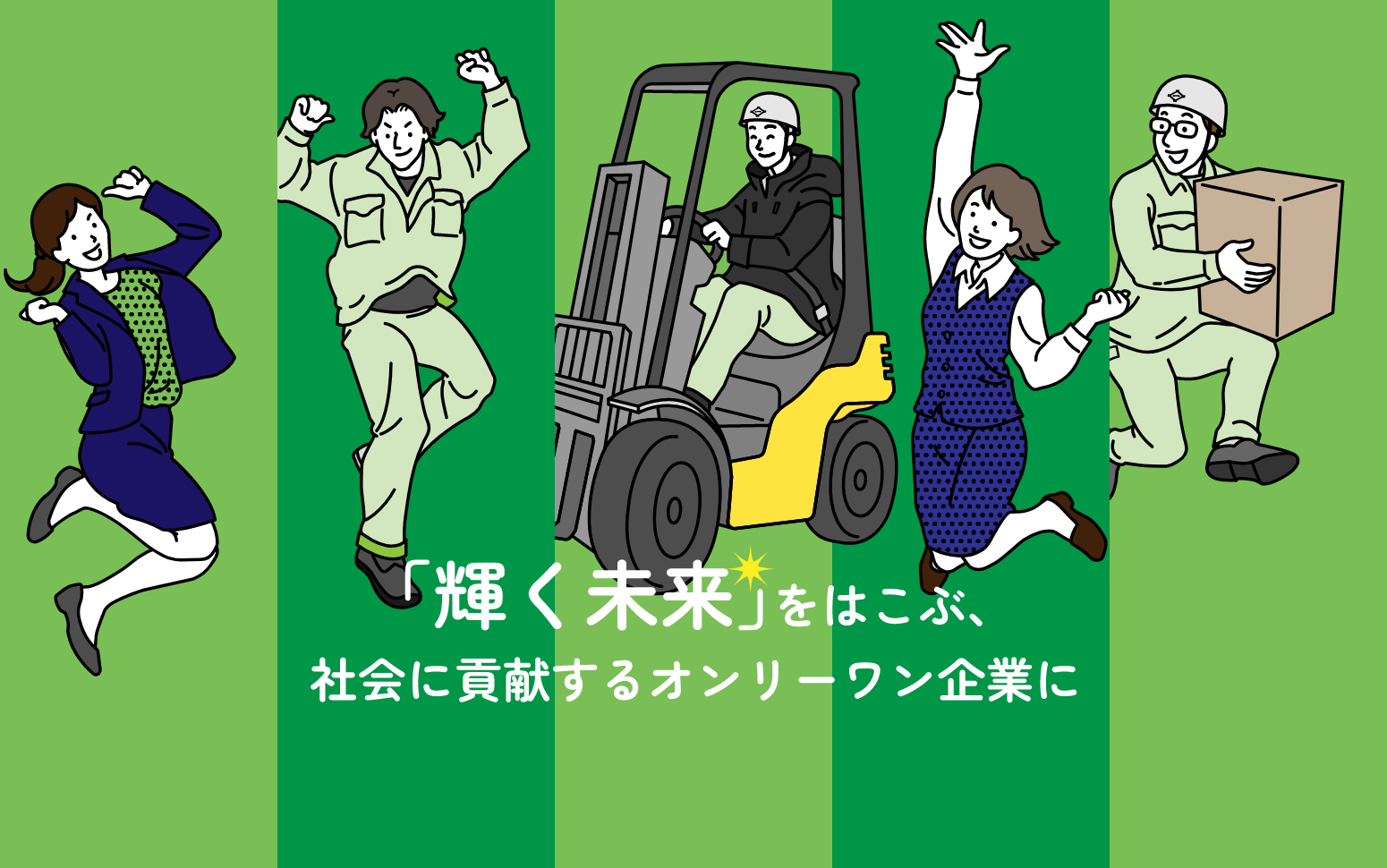 「輝く未来」を運ぶ、社会に貢献するオンリーワン企業に