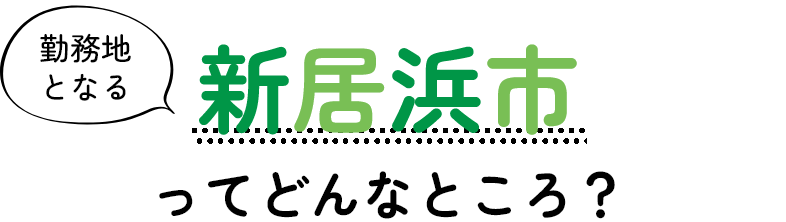 勤務地となる新居浜市について